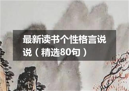 最新读书个性格言说说(精选80句)