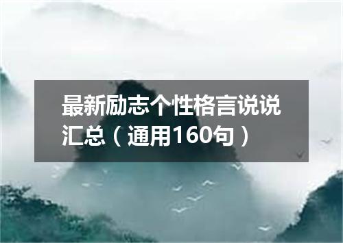 最新励志个性格言说说汇总（通用160句）