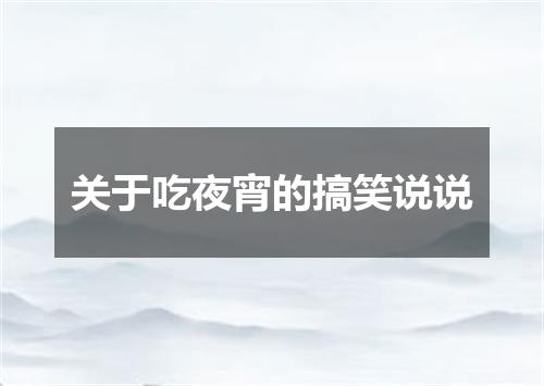 关于吃夜宵的搞笑说说