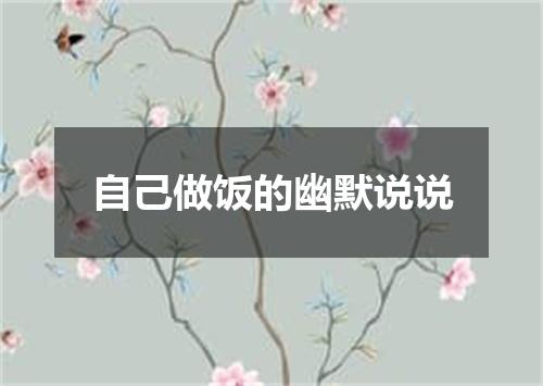 自己做饭的幽默说说