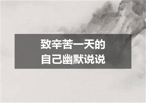 致辛苦一天的自己幽默说说