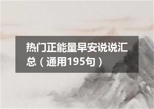 热门正能量早安说说汇总(通用195句)