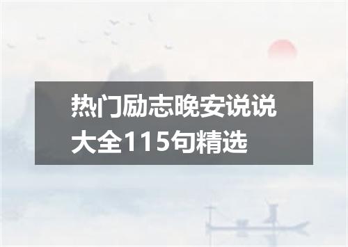 热门励志晚安说说大全115句精选