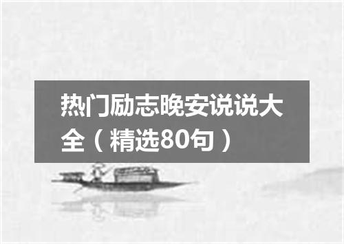 热门励志晚安说说大全（精选80句）