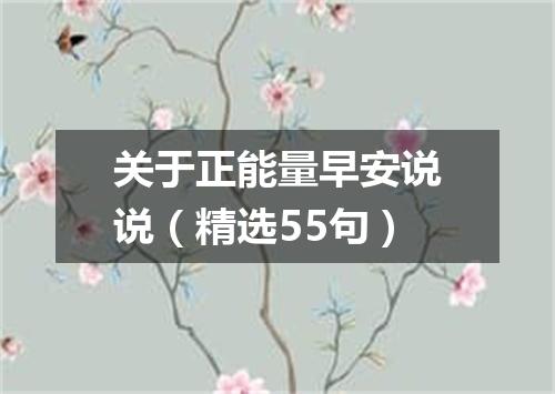 关于正能量早安说说（精选55句）