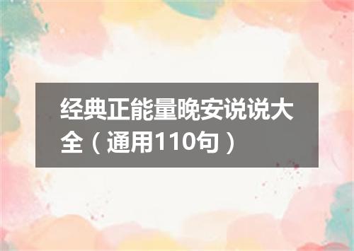 经典正能量晚安说说大全(通用110句)