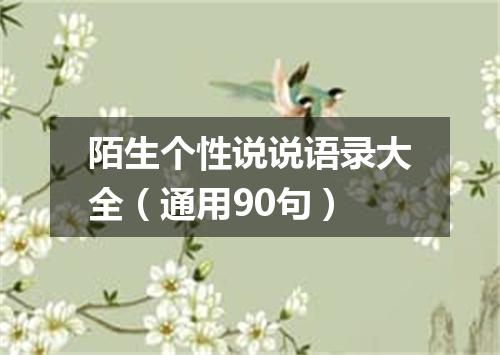 陌生个性说说语录大全（通用90句）