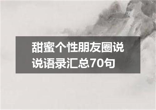 甜蜜个性朋友圈说说语录汇总70句