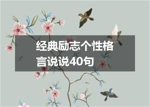 经典励志个性格言说说40句