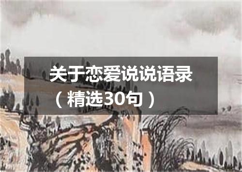 关于恋爱说说语录（精选30句）