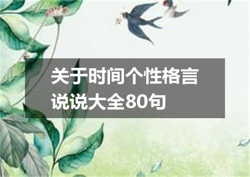 关于时间个性格言说说大全80句