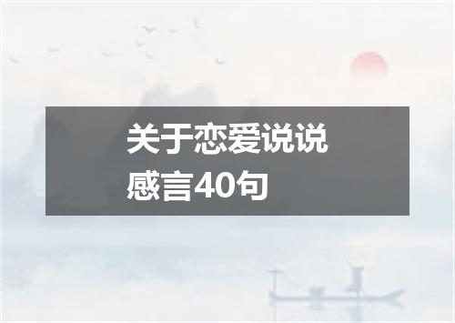 关于恋爱说说感言40句