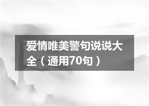 爱情唯美警句说说大全(通用70句)
