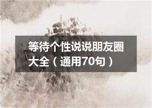 等待个性说说朋友圈大全（通用70句）