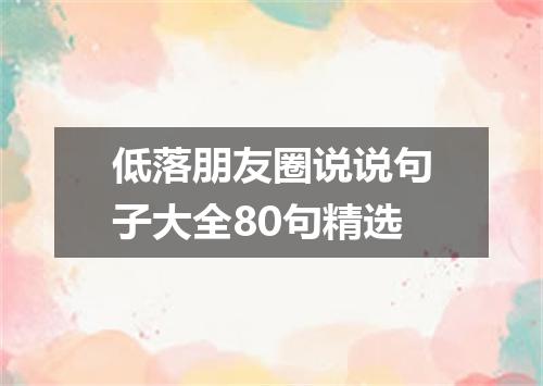 低落朋友圈说说句子大全80句精选