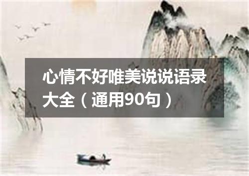心情不好唯美说说语录大全（通用90句）