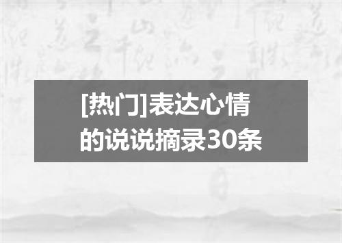 [热门]表达心情的说说摘录30条