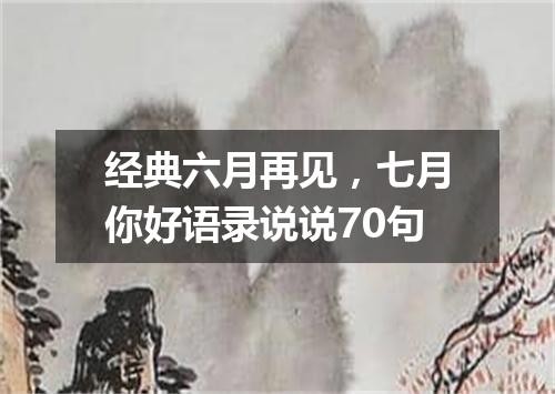 经典六月再见,七月你好语录说说70句