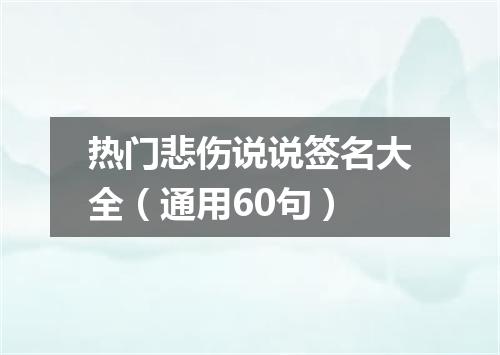 热门悲伤说说签名大全(通用60句)