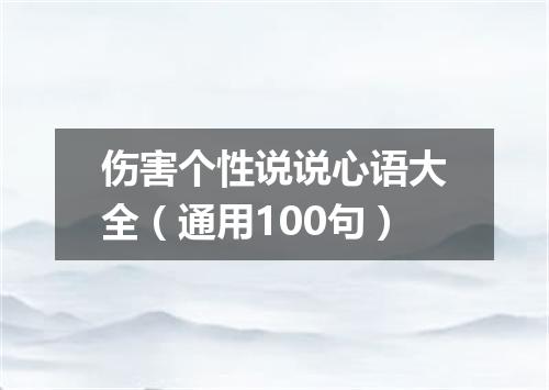 伤害个性说说心语大全（通用100句）