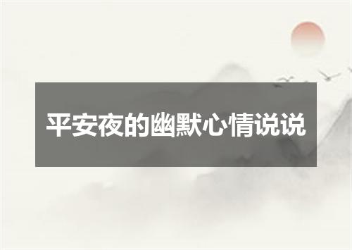 平安夜的幽默心情说说