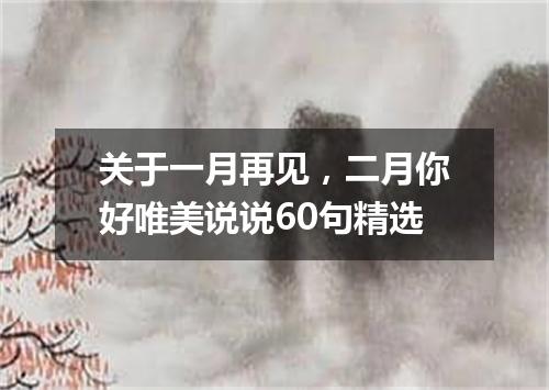 关于一月再见，二月你好唯美说说60句精选