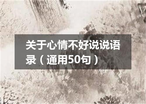 关于心情不好说说语录(通用50句)