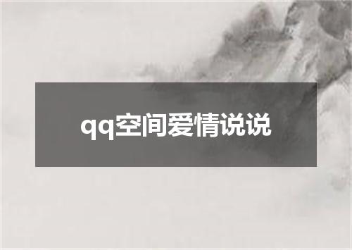 qq空间爱情说说