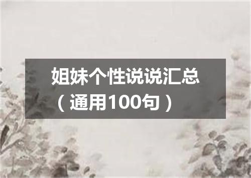 姐妹个性说说汇总（通用100句）