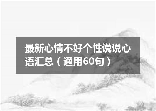 最新心情不好个性说说心语汇总（通用60句）