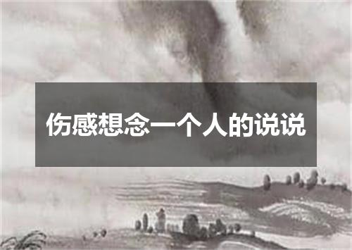 伤感想念一个人的说说