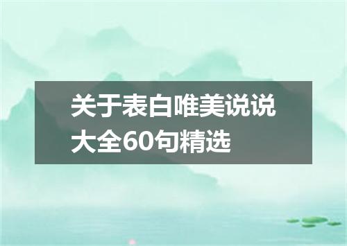 关于表白唯美说说大全60句精选