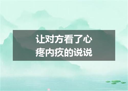 让对方看了心疼内疚的说说