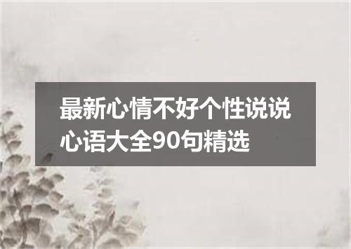 最新心情不好个性说说心语大全90句精选