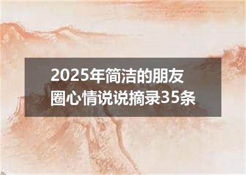 2025年简洁的朋友圈心情说说摘录35条