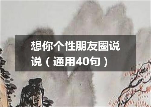 想你个性朋友圈说说(通用40句)