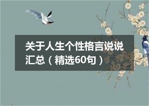 关于人生个性格言说说汇总（精选60句）