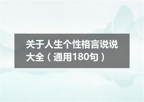 关于人生个性格言说说大全（通用180句）