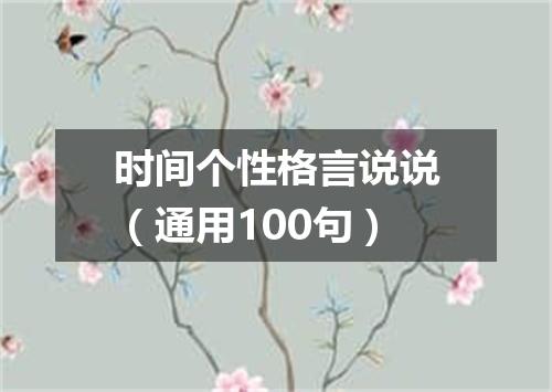 时间个性格言说说（通用100句）