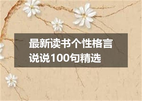 最新读书个性格言说说100句精选