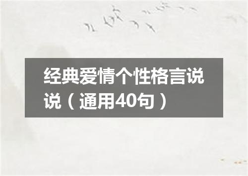经典爱情个性格言说说（通用40句）
