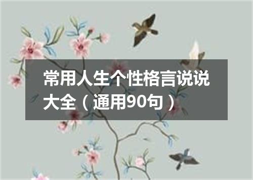 常用人生个性格言说说大全（通用90句）
