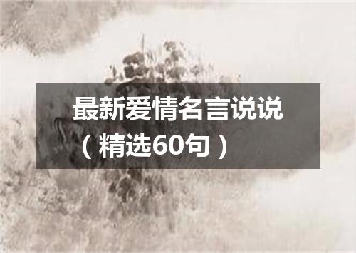 最新爱情名言说说（精选60句）