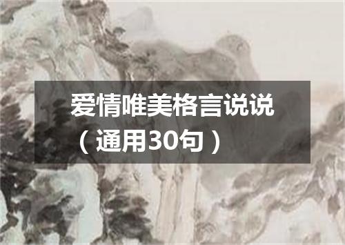 爱情唯美格言说说（通用30句）