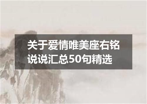 关于爱情唯美座右铭说说汇总50句精选