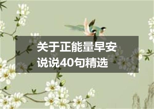 关于正能量早安说说40句精选