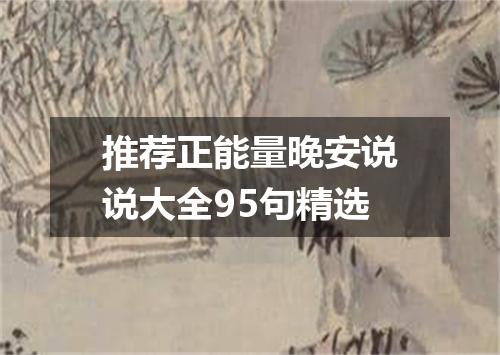 推荐正能量晚安说说大全95句精选