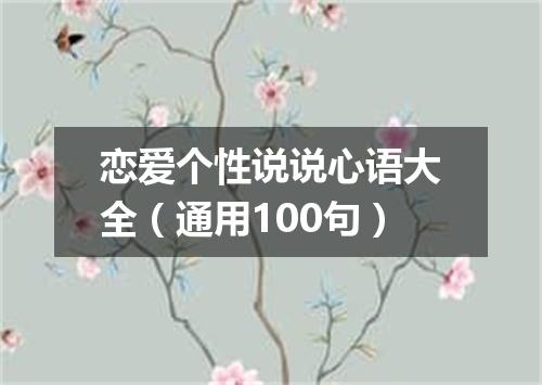 恋爱个性说说心语大全(通用100句)