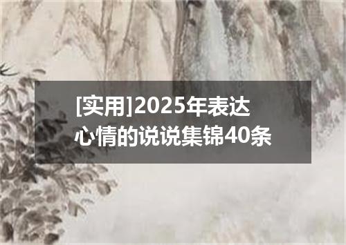 [实用]2025年表达心情的说说集锦40条