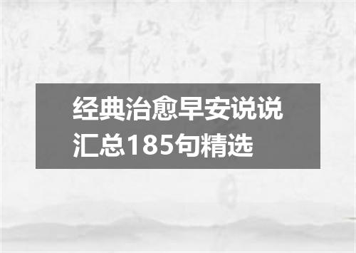 经典治愈早安说说汇总185句精选